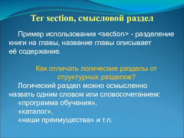 Тег section, смысловой раздел Пример использования - разделение книги на