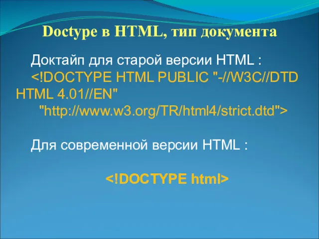 Doctype в HTML, тип документа Доктайп для старой версии HTML