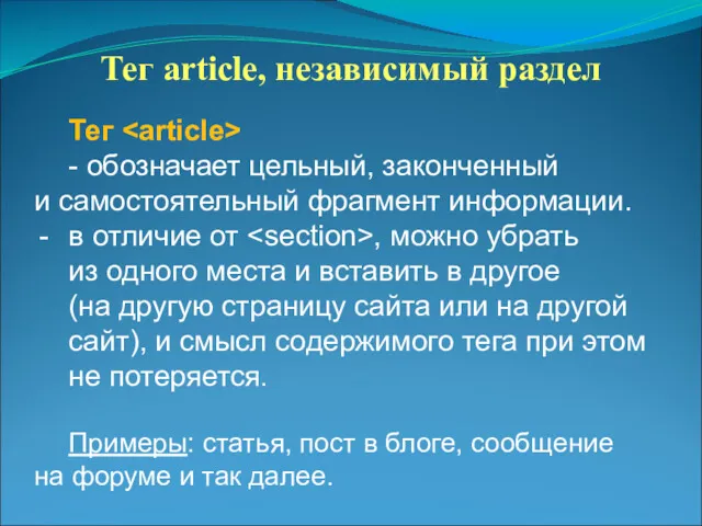 Тег article, независимый раздел Тег - обозначает цельный, законченный и