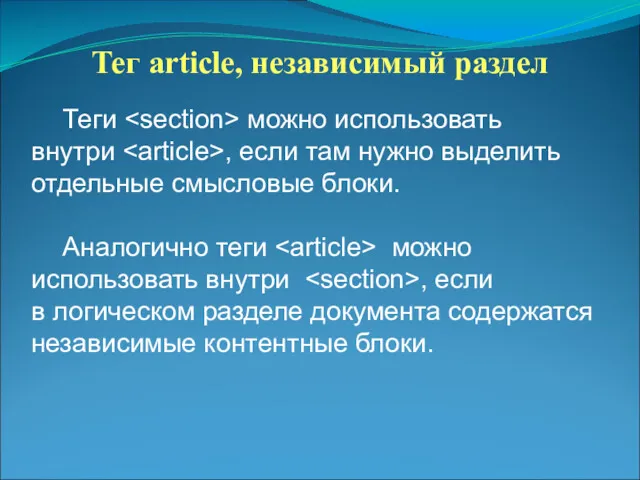 Тег article, независимый раздел Теги можно использовать внутри , если