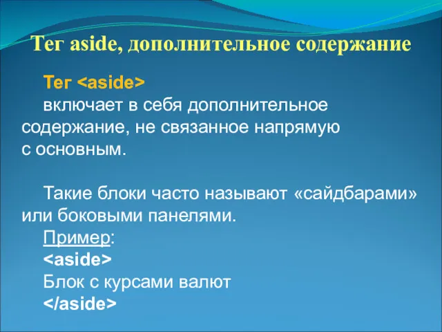 Тег aside, дополнительное содержание Тег включает в себя дополнительное содержание,