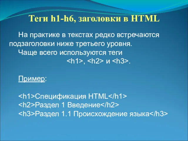 Теги h1-h6, заголовки в HTML На практике в текстах редко