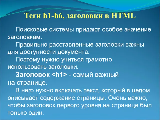 Теги h1-h6, заголовки в HTML Поисковые системы придают особое значение