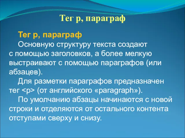 Тег p, параграф Тег p, параграф Основную структуру текста создают