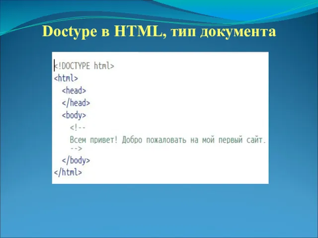 Doctype в HTML, тип документа