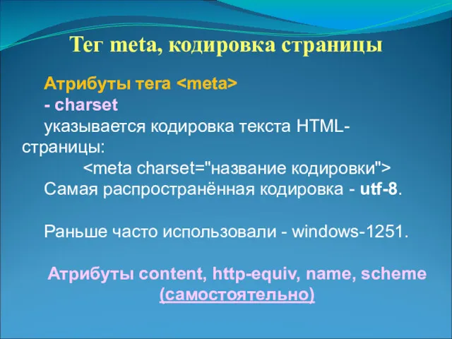 Тег meta, кодировка страницы Атрибуты тега - charset указывается кодировка