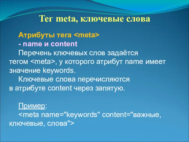 Тег meta, ключевые слова Атрибуты тега - name и content