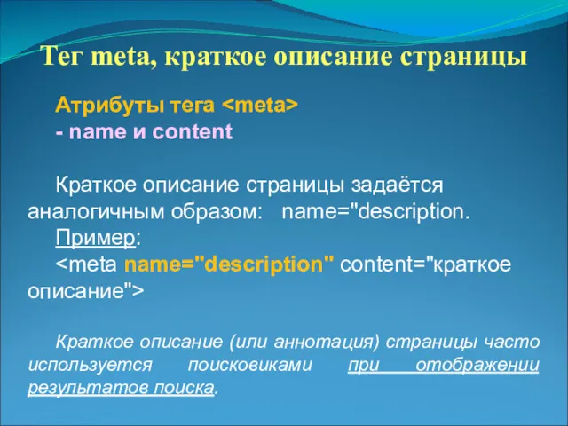 Тег meta, краткое описание страницы Атрибуты тега - name и