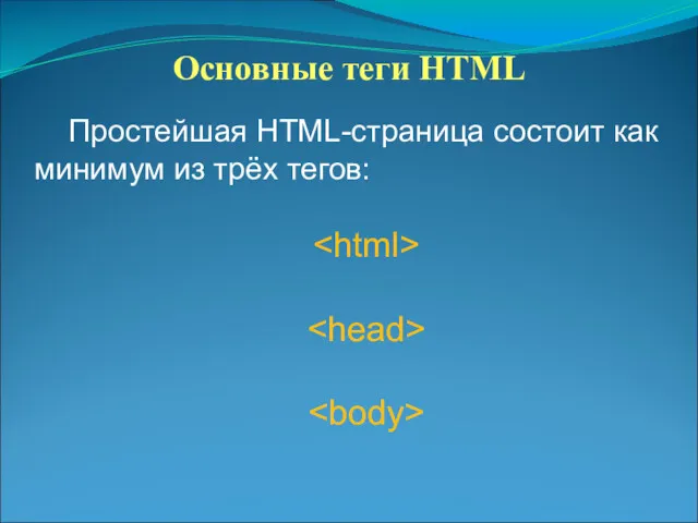 Основные теги HTML Простейшая HTML-страница состоит как минимум из трёх тегов: