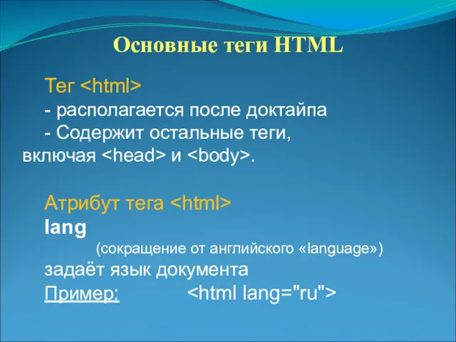 Основные теги HTML Тег - располагается после доктайпа - Содержит