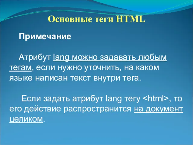 Основные теги HTML Примечание Атрибут lang можно задавать любым тегам,