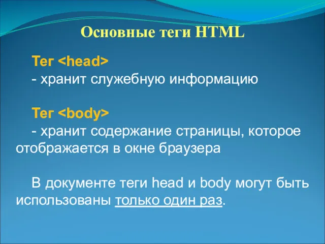 Основные теги HTML Тег - хранит служебную информацию Тег -