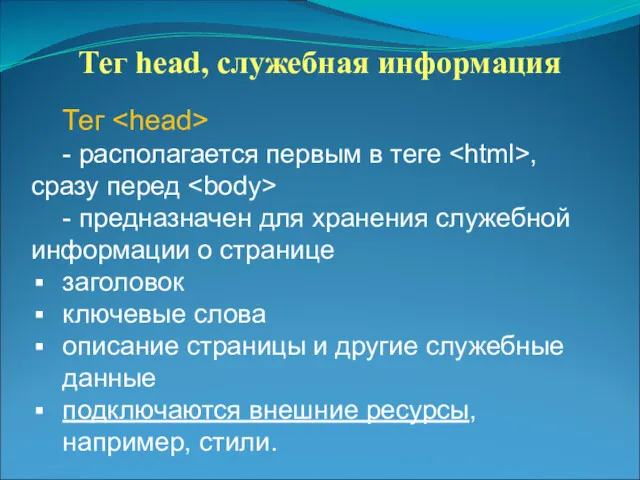 Тег head, служебная информация Тег - располагается первым в теге