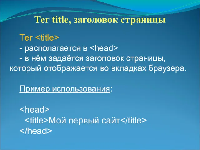 Тег title, заголовок страницы Тег - располагается в - в