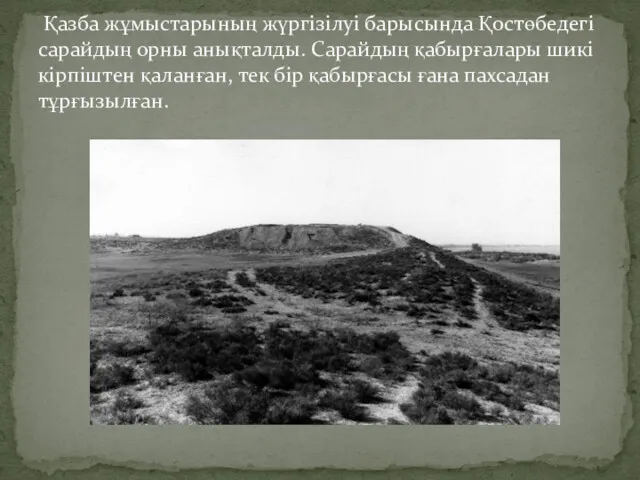 Қазба жұмыстарының жүргізілуі барысында Қостөбедегі сарайдың орны анықталды. Сарайдың қабырғалары