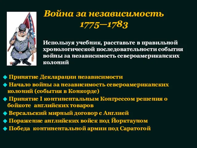 Принятие Декларации независимости Начало войны за независимость североамериканских колоний (события