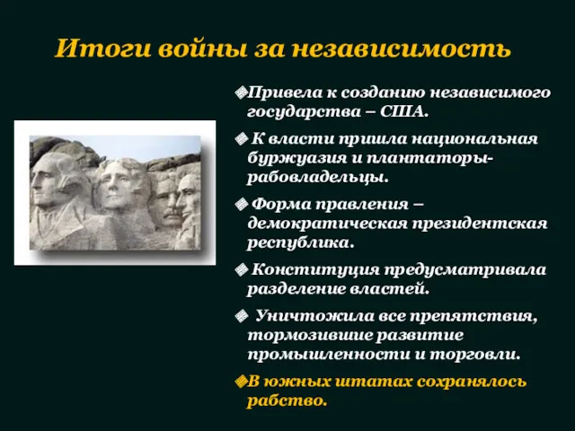 Итоги войны за независимость Привела к созданию независимого государства –