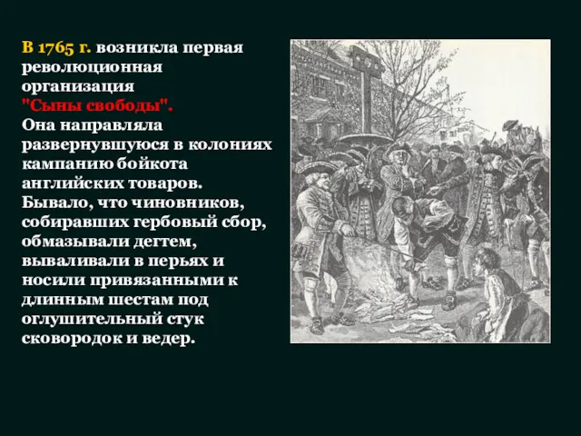 В 1765 г. возникла первая революционная организация "Сыны свободы". Она