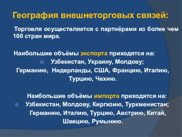 География внешнеторговых связей: Торговля осуществляется с партнёрами из более чем