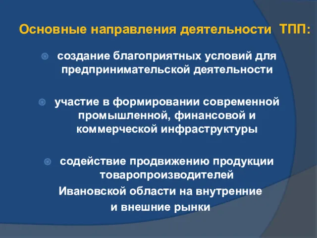 Основные направления деятельности ТПП: создание благоприятных условий для предпринимательской деятельности