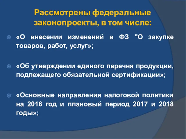 Рассмотрены федеральные законопроекты, в том числе: «О внесении изменений в