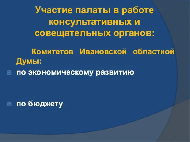 Участие палаты в работе консультативных и совещательных органов: Комитетов Ивановской