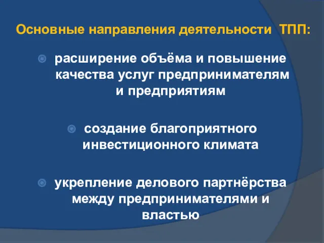 Основные направления деятельности ТПП: расширение объёма и повышение качества услуг