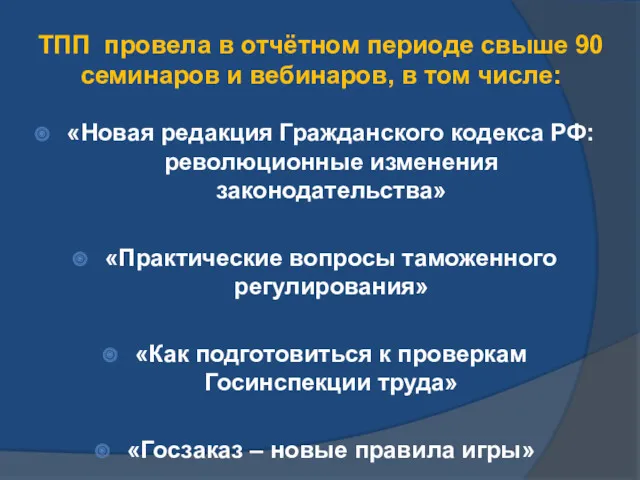 ТПП провела в отчётном периоде свыше 90 семинаров и вебинаров,