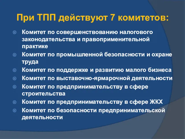 При ТПП действуют 7 комитетов: Комитет по совершенствованию налогового законодательства