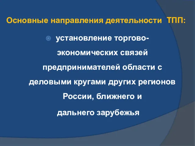 Основные направления деятельности ТПП: установление торгово-экономических связей предпринимателей области с