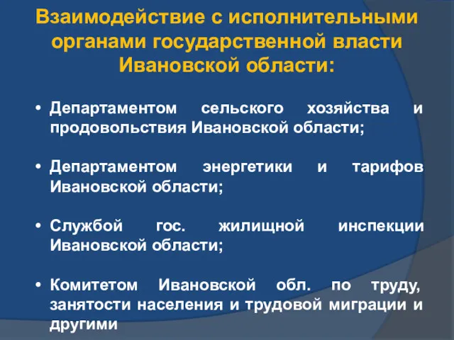 Взаимодействие с исполнительными органами государственной власти Ивановской области: Департаментом сельского