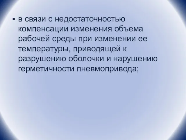 в связи с недостаточностью компенсации изменения объема рабочей среды при