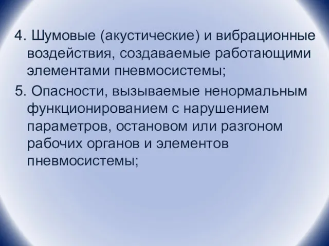 4. Шумовые (акустические) и вибрационные воздействия, создаваемые работающими элементами пневмосистемы;