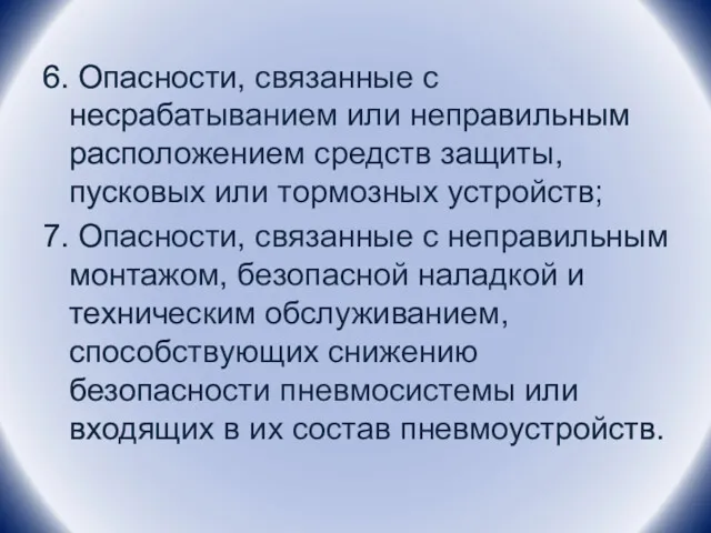 6. Опасности, связанные с несрабатыванием или неправильным расположением средств защиты,