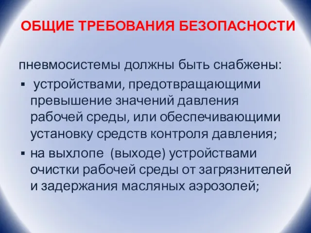 ОБЩИЕ ТРЕБОВАНИЯ БЕЗОПАСНОСТИ пневмосистемы должны быть снабжены: устройствами, предотвращающими превышение