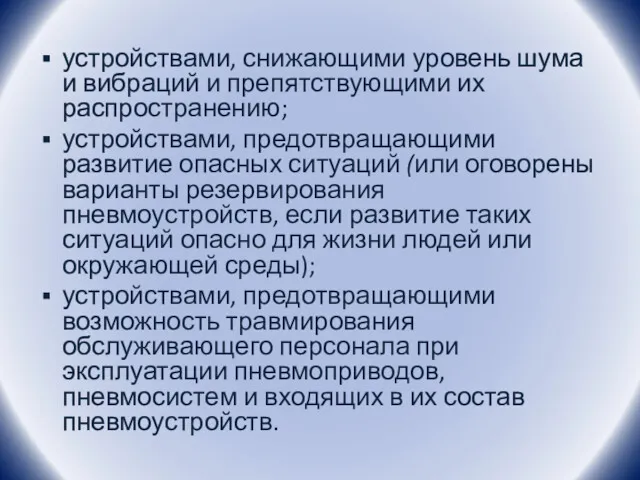 устройствами, снижающими уровень шума и вибраций и препятствующими их распространению;