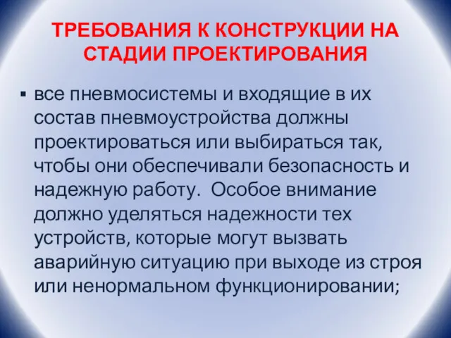 ТРЕБОВАНИЯ К КОНСТРУКЦИИ НА СТАДИИ ПРОЕКТИРОВАНИЯ все пневмосистемы и входящие