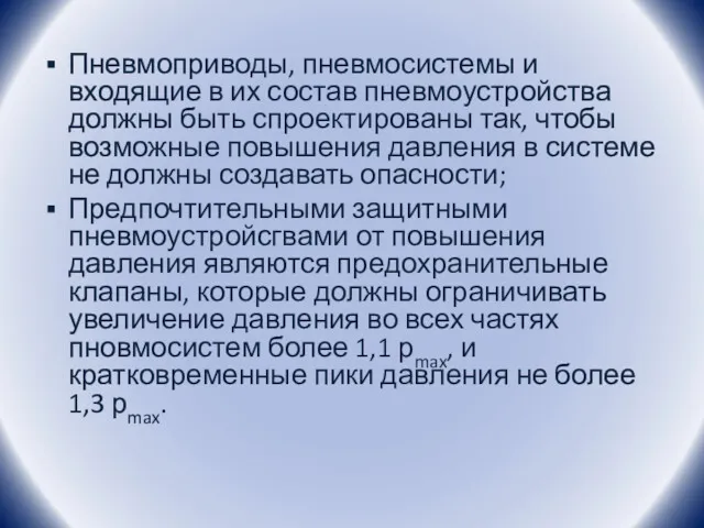 Пневмоприводы, пневмосистемы и входящие в их состав пневмоустройства должны быть