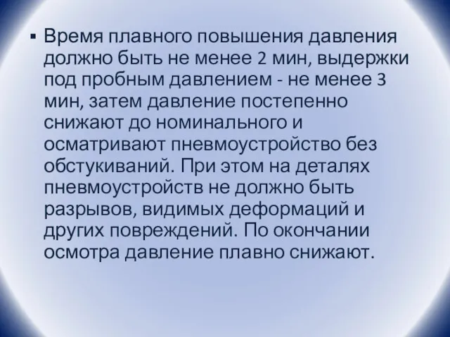 Время плавного повышения давления должно быть не менее 2 мин,