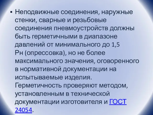 Неподвижные соединения, наружные стенки, сварные и резьбовые соединения пневмоустройств должны