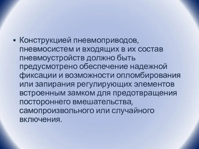 Конструкцией пневмоприводов, пневмосистем и входящих в их состав пневмоустройств должно