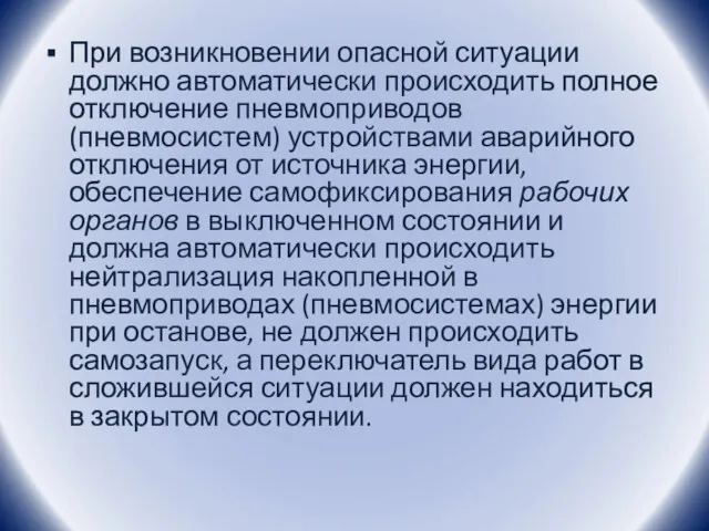 При возникновении опасной ситуации должно автоматически происходить полное отключение пневмоприводов