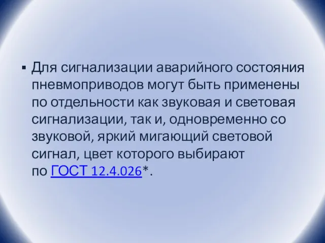 Для сигнализации аварийного состояния пневмоприводов могут быть применены по отдельности