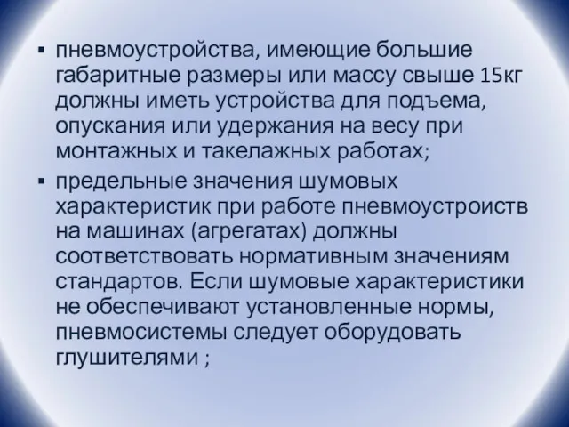 пневмоустройства, имеющие большие габаритные размеры или массу свыше 15кг должны