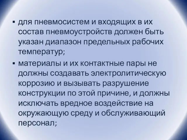 для пневмосистем и входящих в их состав пневмоустройств должен быть