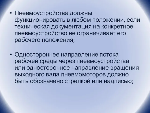 Пневмоустройства должны функционировать в любом положении, если техническая документация на