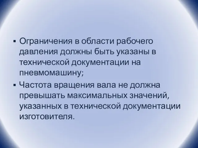 Ограничения в области рабочего давления должны быть указаны в технической