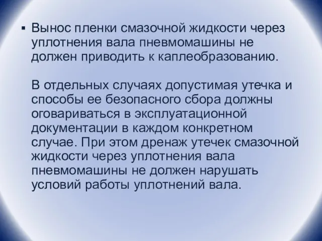 Вынос пленки смазочной жидкости через уплотнения вала пневмомашины не должен