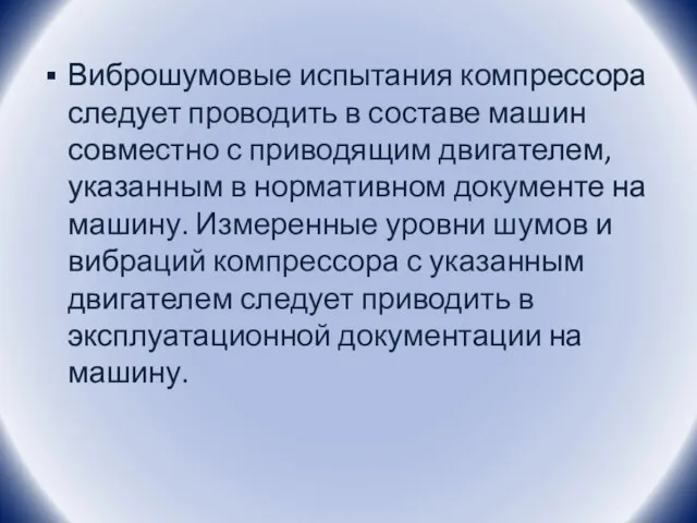 Виброшумовые испытания компрессора следует проводить в составе машин совместно с