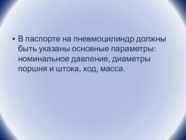 В паспорте на пневмоцилиндр должны быть указаны основные параметры: номинальное